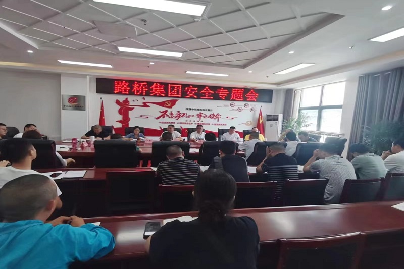 警鐘長鳴！路橋集團(tuán)安排部署安全隱患排查整治工作